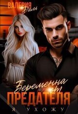 Беременна от предателя. Я ухожу скачать