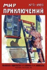 Мир приключений, 1923 № 03 скачать