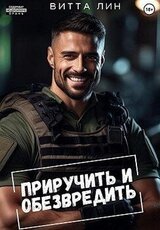 Приручить и обезвредить скачать