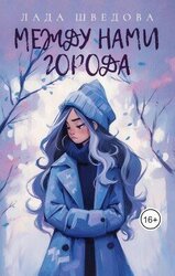 Между нами города скачать