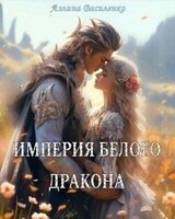 Империя белого дракона скачать