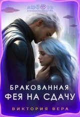 Бракованная. Фея на сдачу скачать