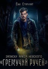 Записки Макса Невского. «Гремучий ручей» скачать