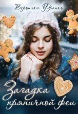 Загадка пряничной феи скачать