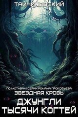 Джунгли тысячи когтей скачать