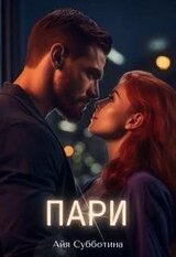 Пари скачать
