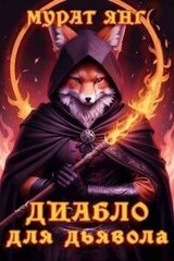 Диабло для дьявола скачать