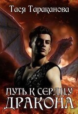 Путь к сердцу Дракона скачать