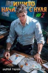 Ишито начинает с нуля. Том 2 скачать