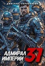 Адмирал Империи 31 скачать