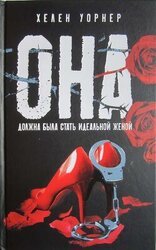 Она должна была стать идеальной женой скачать