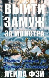 Выйти замуж за Ледяного Великана скачать