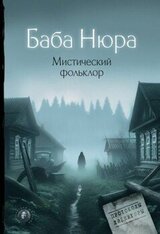 Баба Нюра. Мистический фольклор скачать