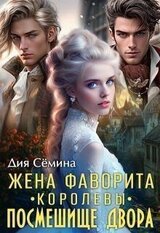 Жена фаворита королевы. Посмешище двора скачать