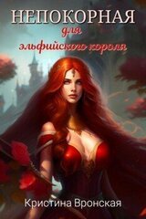Непокорная для эльфийского короля. Том 1 скачать