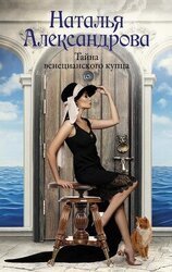 Тайна венецианского купца скачать
