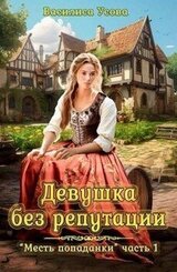 Девушка без репутации скачать