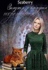 Замужем за последним некромантом скачать