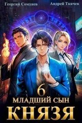 Младший сын князя. Том 6 скачать