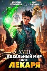 Идеальный мир для Лекаря 18 скачать