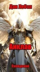Анклав скачать