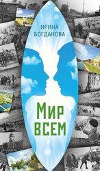 Мир всем скачать