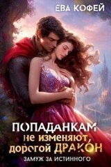 Попаданкам не изменяют, дорогой дракон, или Замуж за истинного скачать