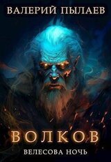 Велесова ночь скачать