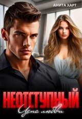 Неотступный. Цена любви скачать