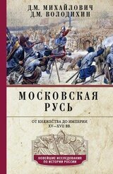 Московская Русь. От княжества до империи XV–XVII вв. скачать