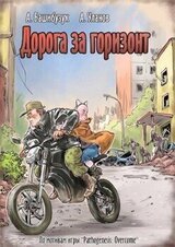 Дорога за горизонт скачать