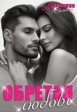 Обретая любовь скачать