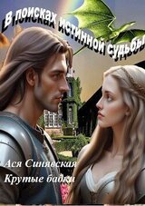 В поисках истинной судьбы скачать