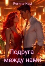 Подруга между нами скачать