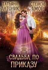 Свадьба по приказу скачать