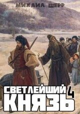 Светлейший князь 4 скачать