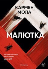 Малютка скачать