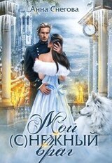 Мой нежный враг. Книга 2 скачать