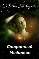 Старинный медальон скачать