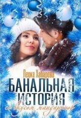 Банальная история со вкусом мандаринов скачать