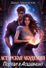 Астарская Академия. Портал в Асшанию скачать