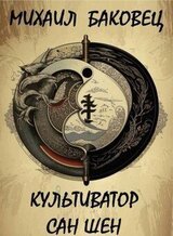 Культиватор Сан Шен скачать