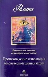 Происхождение и эволюция человеческой цивилизации: Размышления Учителя об истории человечества, книга I скачать