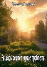 Рыцарь решает чужие проблемы скачать