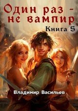 Один раз – не вампир. Книга 5 скачать