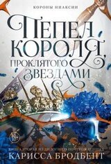 Пепел короля, проклятого звездами скачать
