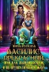 Василис Прекрасный, или как выйти замуж и не превратиться... скачать