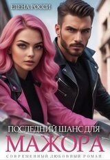 Последний шанс для мажора скачать