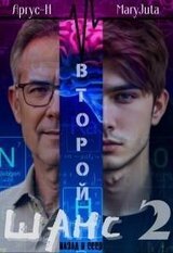 Второй Шанс 2 скачать