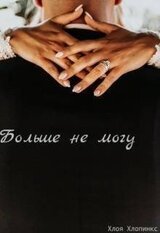 Больше не могу! скачать